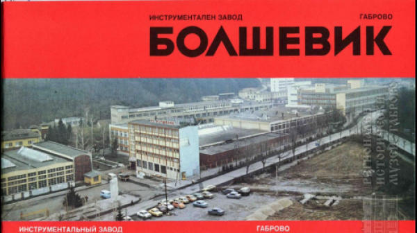 Преди 70 години в Габрово е създаден най-големият завод за инструменти ...